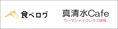 真清水Cafe
