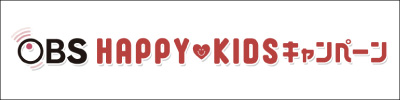 OBSハッピーキッズキャンペーン