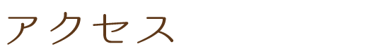 アクセス